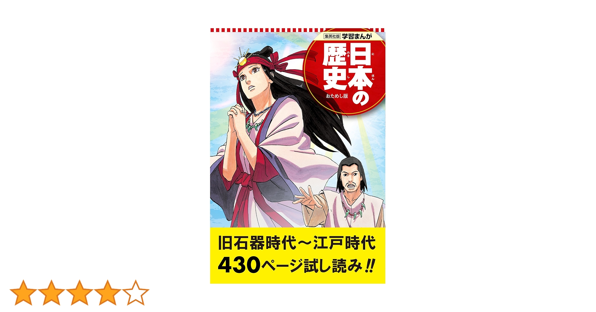 集英社　学習まんが　日本の歴史 学習まんが 日本の歴史 4 平安京と貴族の世 | 早川 恵子, 蛭海